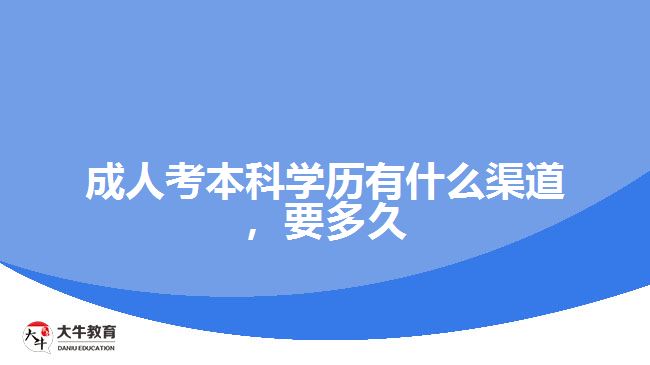 成人考本科學(xué)歷有什么渠道，要多久