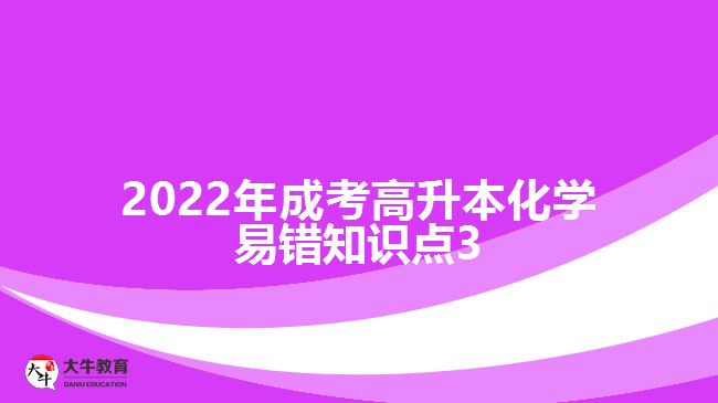 2022年成考高升本化學(xué)易錯(cuò)知識(shí)點(diǎn)3