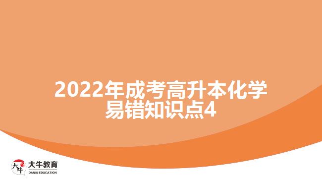 2022年成考高升本化學(xué)易錯(cuò)知識(shí)點(diǎn)4