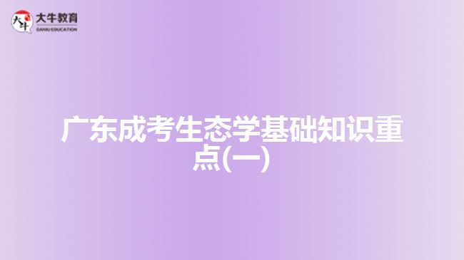 廣東成考生態(tài)學(xué)基礎(chǔ)知識重點(一)