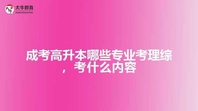 成考高升本哪些專業(yè)考理綜，考什么內(nèi)容