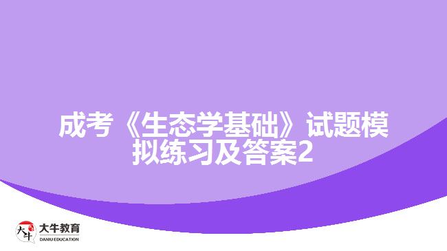 成考生態(tài)學基礎試題模擬及答案2