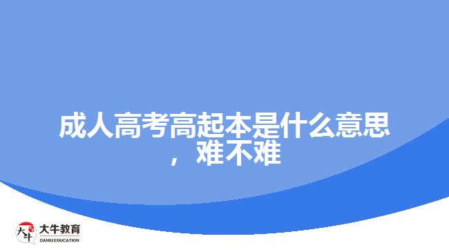 成人高考高起本是什么意思，難不難