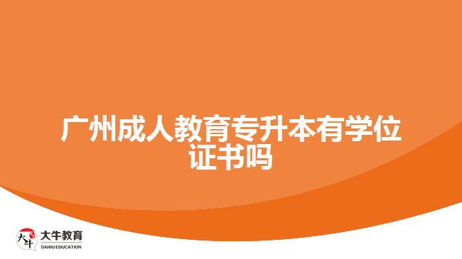 廣州成人教育專升本有學(xué)位證書(shū)嗎