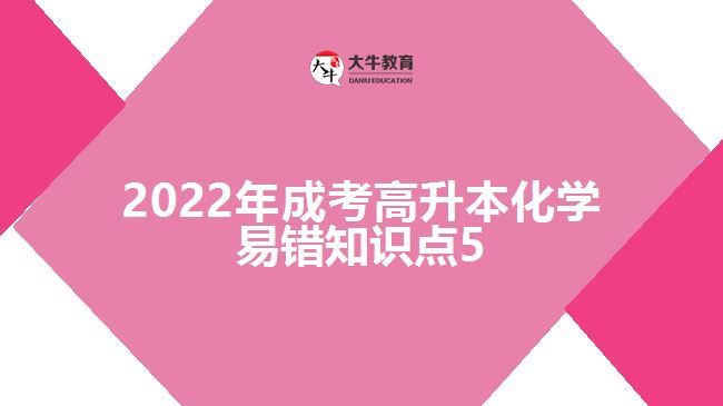 2022年成考高升本化學(xué)易錯(cuò)知識(shí)點(diǎn)5