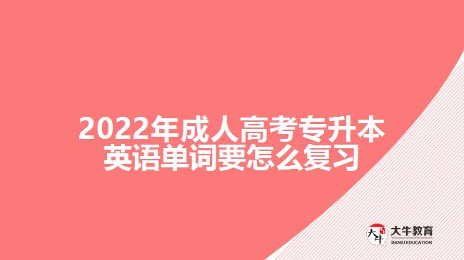 2022年成人高考專升本英語單詞要怎么復(fù)習