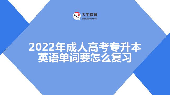 成人高考專升本英語(yǔ)單詞要怎么復(fù)習(xí)