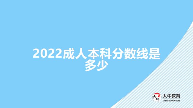 2022成人本科分數(shù)線是多少