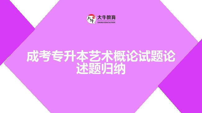 成考專升本藝術概論試題論述題歸納