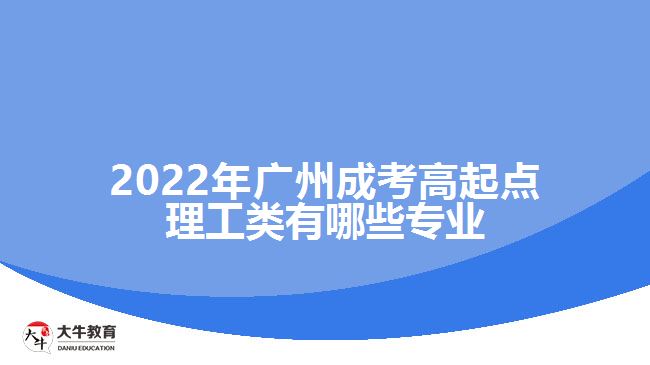 廣州成考高起點理工類有哪些專業(yè)