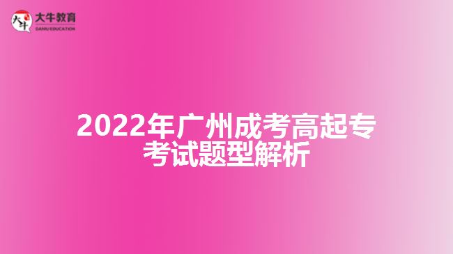 2022年廣州成考高起?？荚囶}型解析