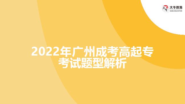 2022年廣州成考高起?？荚囶}型解析