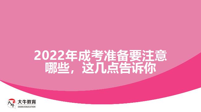 2022年成考準備要注意哪些，這幾點告訴你