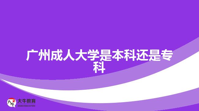 廣州成人大學(xué)是本科還是?？? /></div>
<p>　　報(bào)考高起專的考生是進(jìn)行專科學(xué)歷提升，報(bào)考高起本、專升本的考生是進(jìn)行本科學(xué)歷提升。考生可以根據(jù)自身目前的學(xué)歷水平，以及想要考取的文憑，進(jìn)行相應(yīng)學(xué)歷層次提升。不過，考生要注意，需要滿足相應(yīng)報(bào)考層次的學(xué)歷要求。</p>
<p>　　比如，專升本層次，報(bào)考的人員要有國家承認(rèn)的?？苹蛞陨蠈W(xué)歷證明，可進(jìn)行?？茖W(xué)歷提升本科，考取成人本科文憑。</p>
<p>　　社會(huì)人員通過成人高考的途徑讀成人大學(xué)，滿足報(bào)名要求，在規(guī)定時(shí)間成功辦理報(bào)名手續(xù)，可以在10月中下旬參加入學(xué)考試，考試通過被錄取入學(xué)，考生可進(jìn)行相應(yīng)學(xué)歷層次的成人大學(xué)就讀，考取相應(yīng)學(xué)歷文憑。</p>
<p>　　【推薦閱讀：<a href=