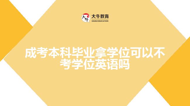 成考本科拿學(xué)位能不考學(xué)位英語嗎