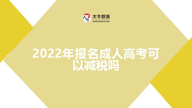 2022年報名成人高考可以減稅嗎