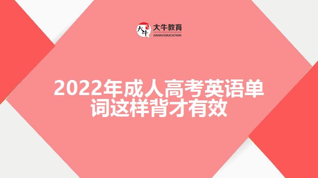 2022年成人高考英語單詞這樣背才有效