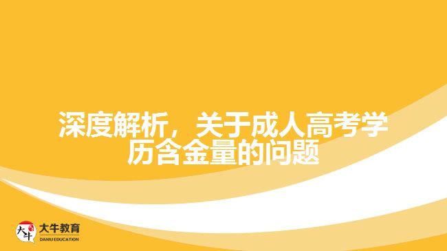 深度解析，關(guān)于成人高考學歷含金量的問題