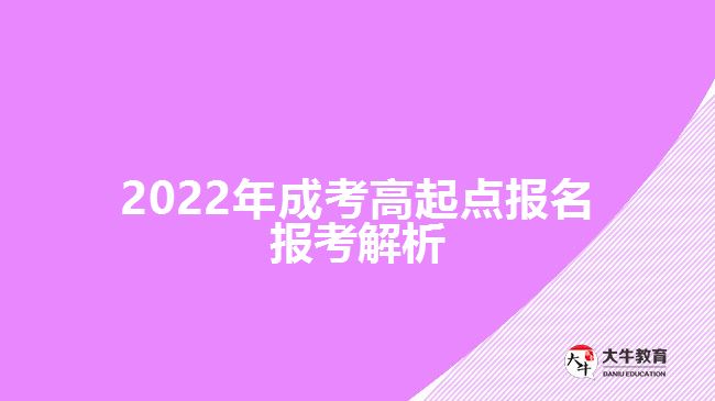 2022年成考高起點(diǎn)報名報考解析