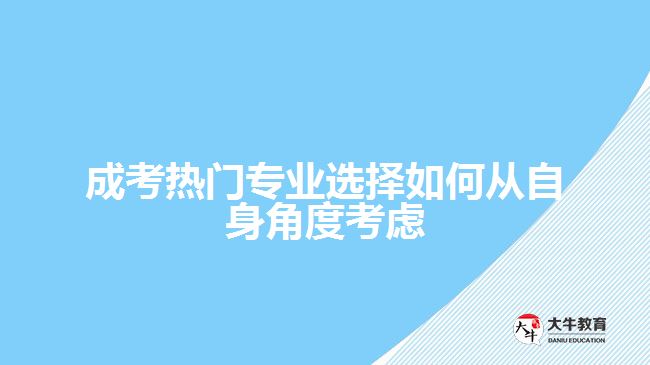 成考熱門專業(yè)選擇如何從自身考慮