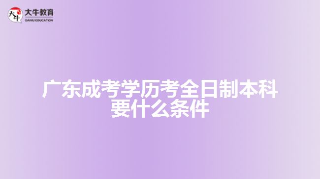 成考學歷考全日制本科要什么條件