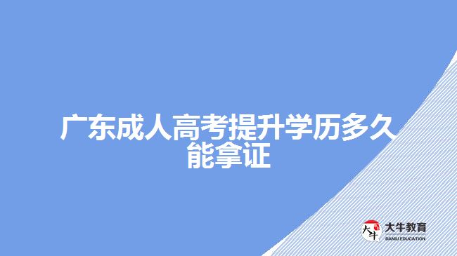 廣東成人高考提升學歷多久能拿證