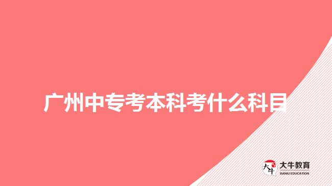 廣州中?？急究瓶际裁纯颇? /></div>
<p>　　電大則是期末考試，一年1到2次，所考的科目是考生報(bào)考專業(yè)所學(xué)的課程。而成考所需要考的入學(xué)考試，是全國統(tǒng)考，不同報(bào)考層次有不同的科目，考生可以根據(jù)自己報(bào)考的層次參加相應(yīng)科目考試。</p>
<p>　　成考中?？急究?，直接報(bào)考高升本層次，有語文、數(shù)學(xué)、英語、歷史地理綜合或物理化學(xué)綜合，綜合科目與考生報(bào)考專業(yè)所屬的科類有關(guān)。文史類、外語類、藝術(shù)類是考史地綜合，理工類和體育類考理化綜合。</p>
<p>　　如果考生是選擇報(bào)考高升專層次，然后自考本科，那么中?？急究圃诓煌瑢哟斡胁煌目颇?。成考高升專考語文、數(shù)學(xué)和英語三門，自考本科是考考生自己報(bào)考專業(yè)所學(xué)的單科課程統(tǒng)考。</p>
<p>　　【推薦閱讀：<a href=