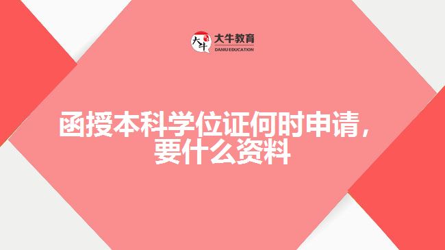 函授本科學(xué)位證何時申請要什么資料