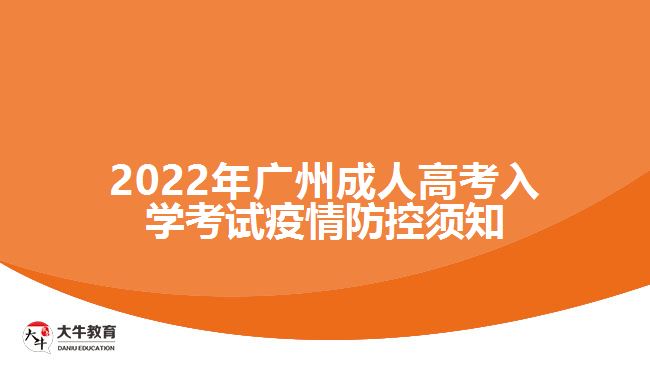 2022年廣州成人高考入學考試疫情防控須知