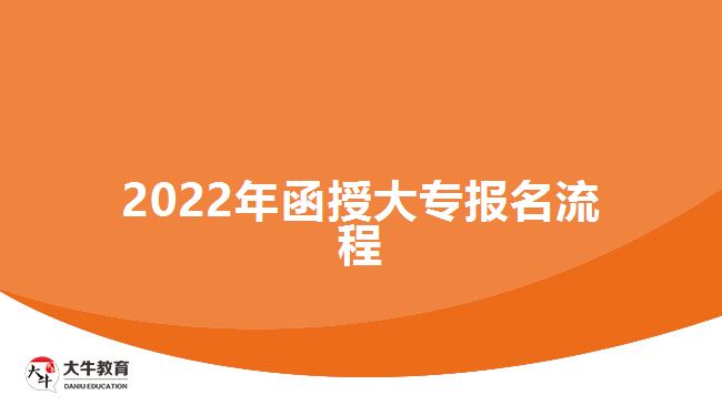 2022年函授大專報(bào)名流程