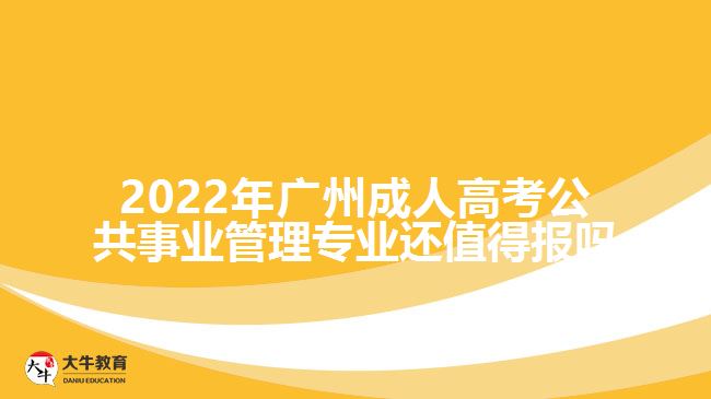 廣州成人高考公共事業(yè)管理專業(yè)