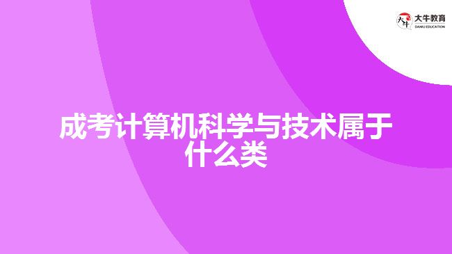 成考計算機科學(xué)與技術(shù)屬于什么類