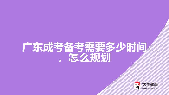 成考備考需要多少時間，怎么規(guī)劃