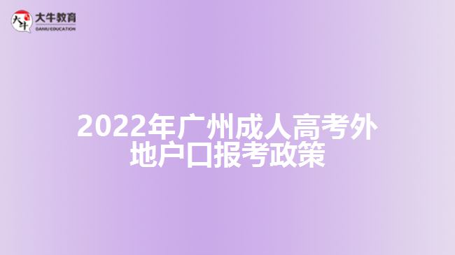 2022年廣州成人高考外地戶口報考政策