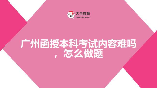 函授本科考試內(nèi)容難嗎，怎么做題