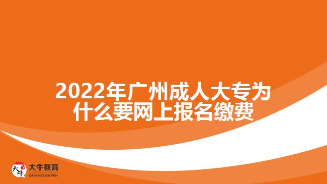 成人大專為什么要網(wǎng)上報名繳費