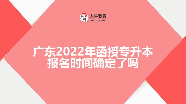 2022年函授專升本報名時間確定了嗎