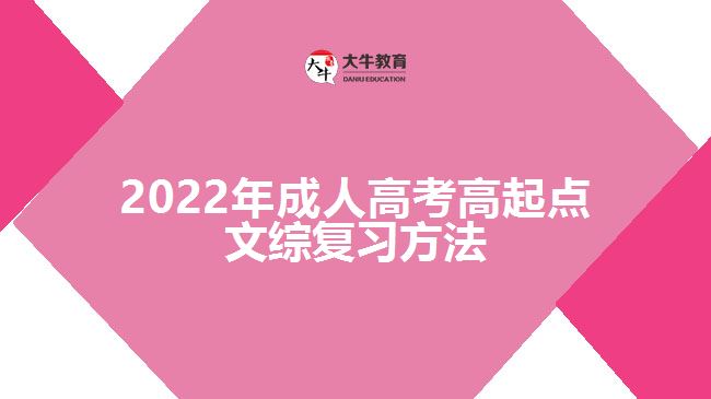 2022年成人高考高起點文綜復習方法