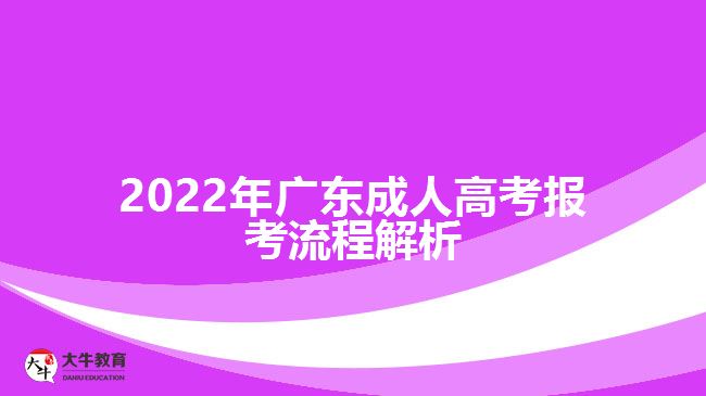 2022年廣東成人高考報考流程解析