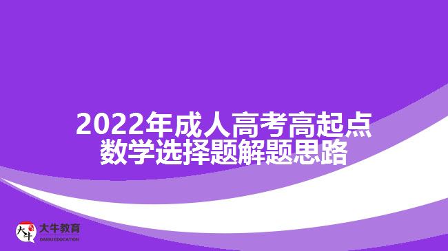 2022年成人高考高起點數(shù)學(xué)