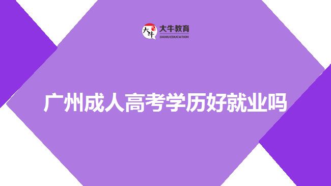 廣州成人高考學歷好就業(yè)嗎