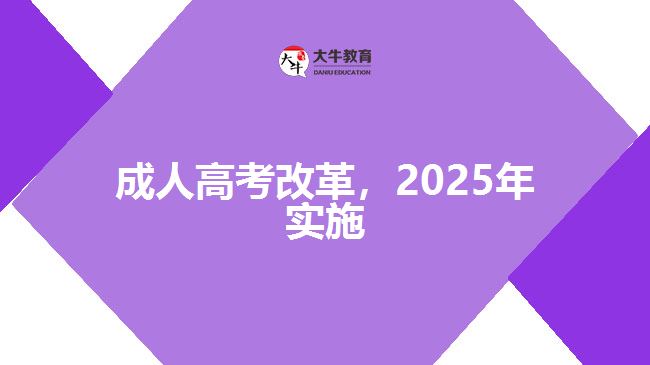 成人高考改革，2025年實(shí)施