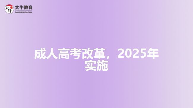 成人高考改革，2025年實(shí)施