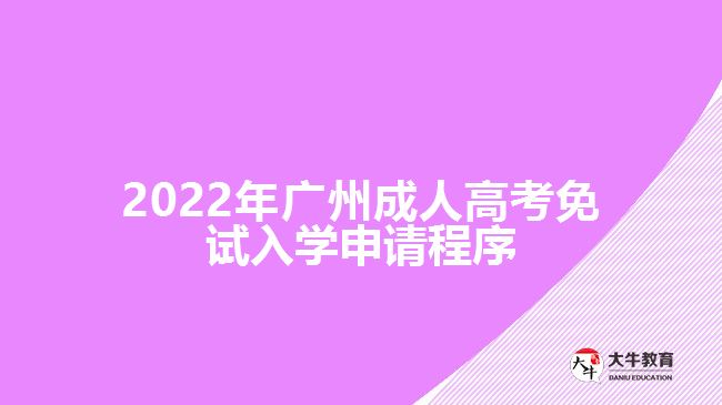 2022年廣州成人高考免試入學申請程序