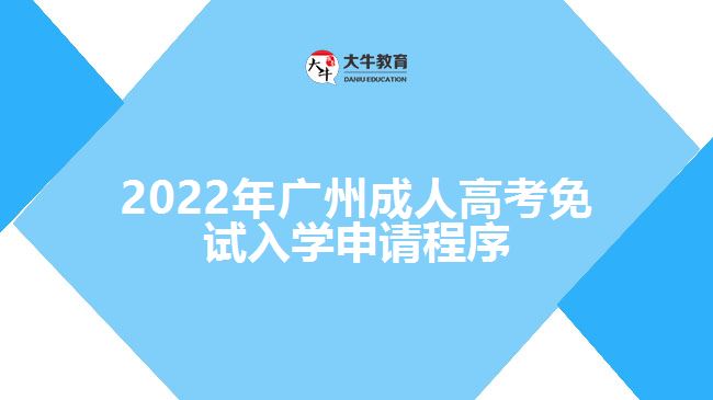 廣州成人高考免試入學(xué)申請(qǐng)程序