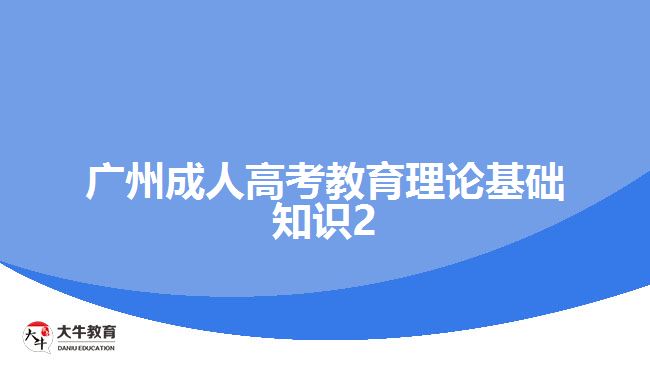 廣州成人高考教育理論基礎(chǔ)知識2