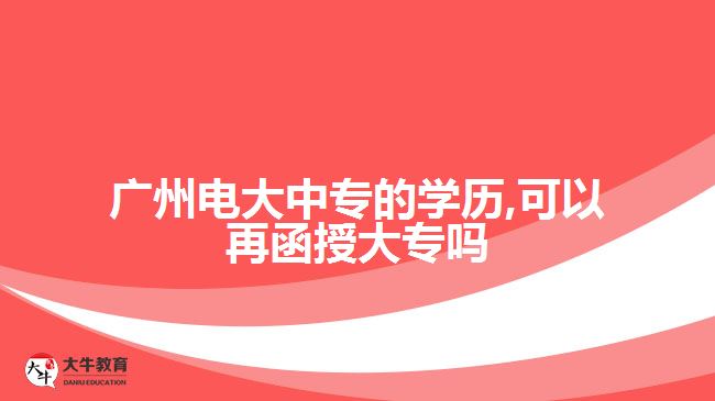 電大中專的學(xué)歷,可以再函授大專嗎