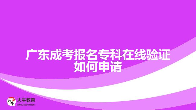 廣東成考報名?？圃诰€驗證如何申請