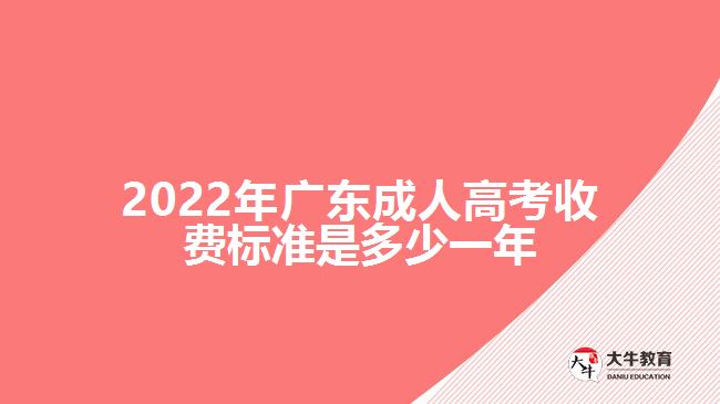 2022年廣東成人高考收費標(biāo)準(zhǔn)是多少一年