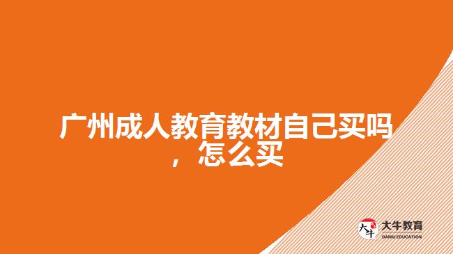 廣州成人教育教材自己買嗎，怎么買